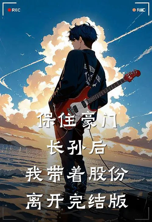 保住豪门长孙后，我带着股份离开完结版