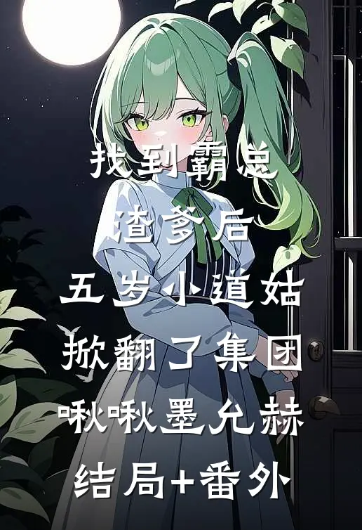 找到霸总渣爹后，五岁小道姑掀翻了集团啾啾墨允赫结局+番外