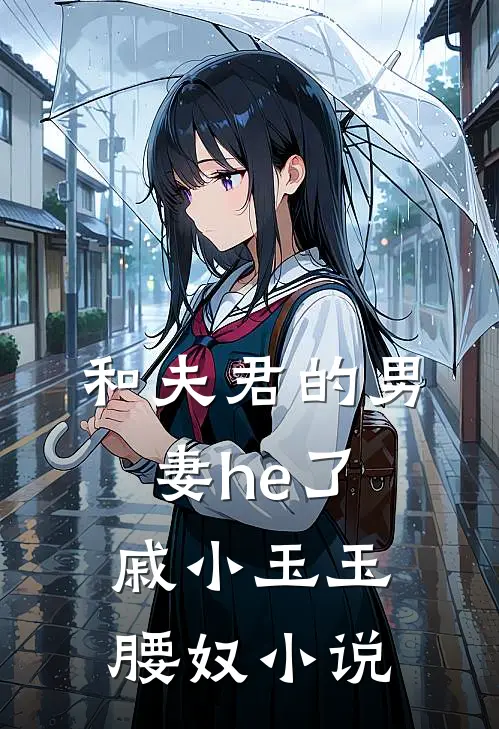 和夫君的男妻he了戚小玉玉腰奴小说