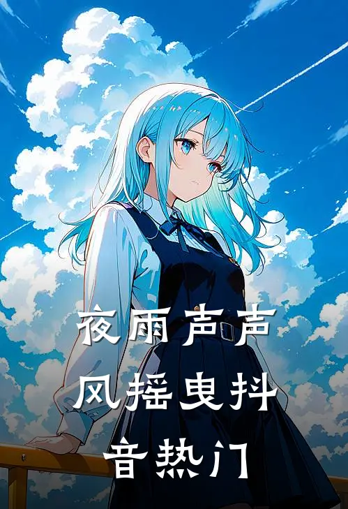夜雨声声风摇曳抖音热门
