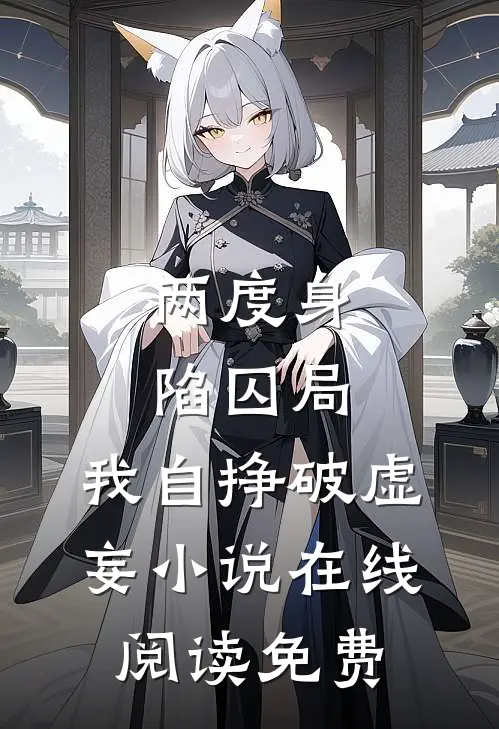 两度身陷囚局，我自挣破虚妄小说在线阅读免费