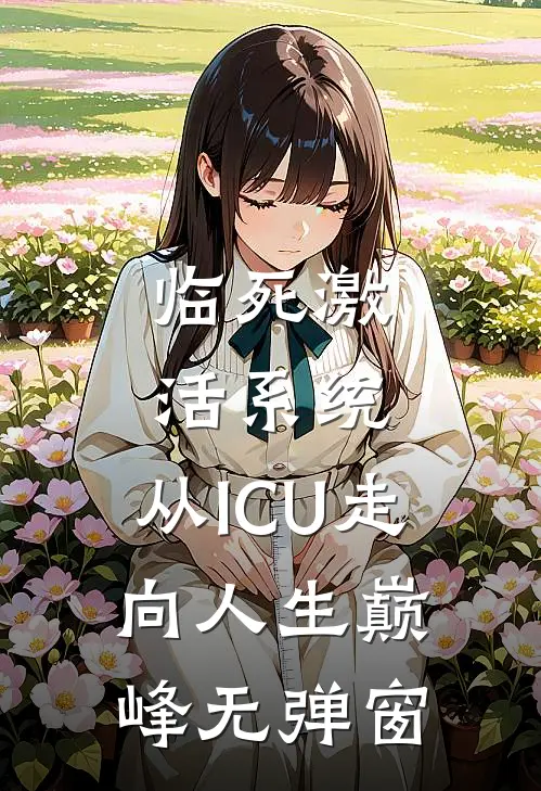 临死激活系统，从ICU走向人生巅峰无弹窗