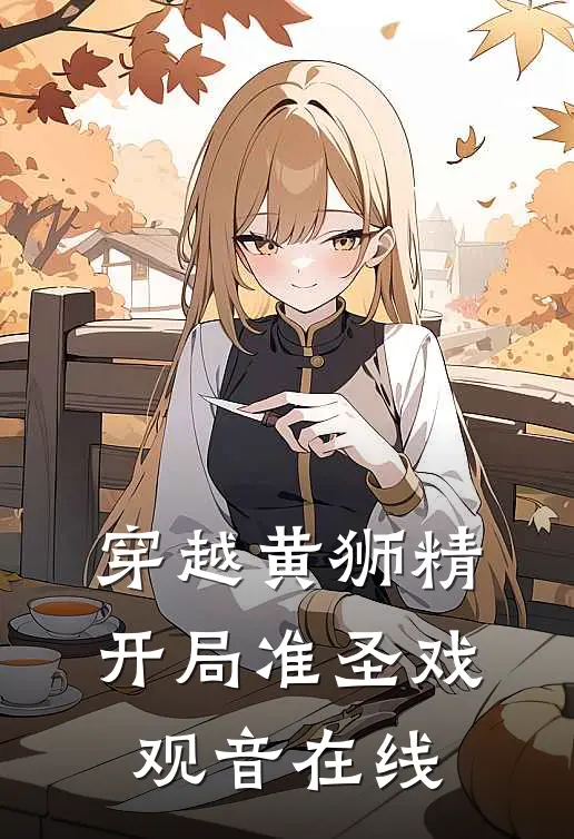 穿越黄狮精，开局准圣戏观音在线