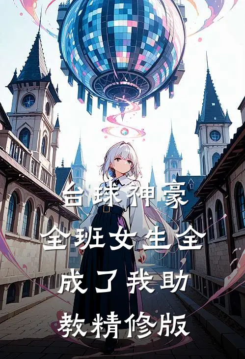 台球神豪：全班女生全成了我助教精修版