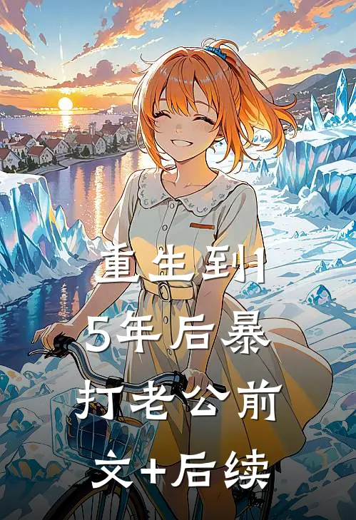 重生到15年后暴打老公前文+后续