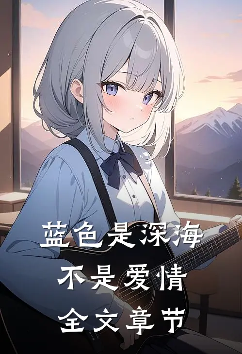 蓝色是深海，不是爱情全文章节