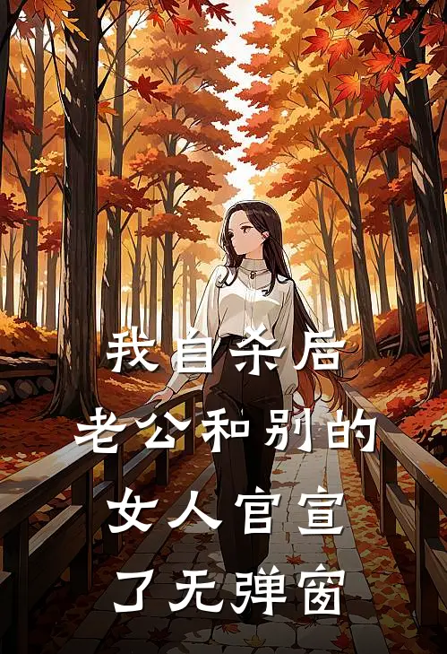 我自杀后，老公和别的女人官宣了无弹窗