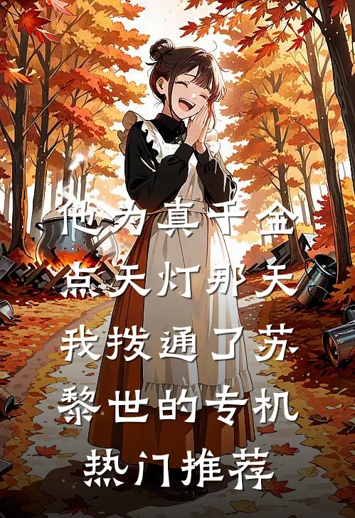 他为真千金点天灯那天，我拨通了苏黎世的专机热门推荐