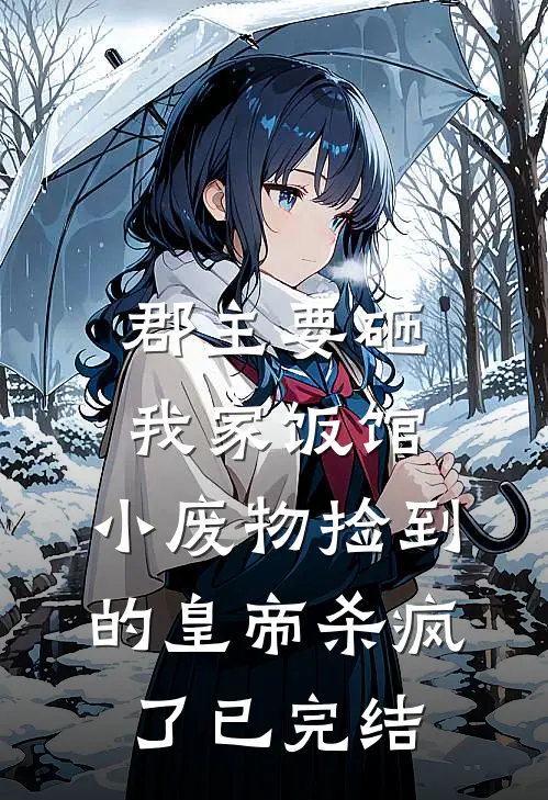 郡主要砸我家饭馆，小废物捡到的皇帝杀疯了已完结