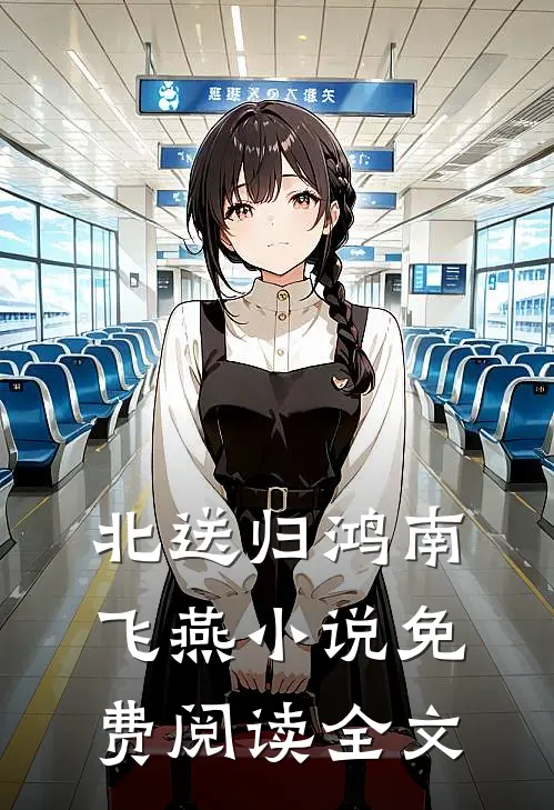 北送归鸿南飞燕小说免费阅读全文