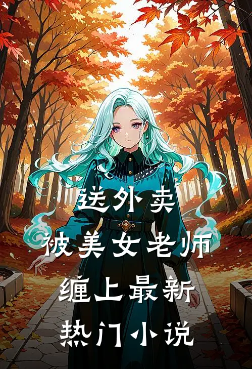 送外卖，被美女老师缠上最新热门小说