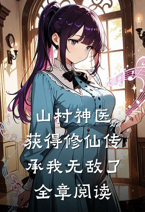 山村神医，获得修仙传承我无敌了全章阅读