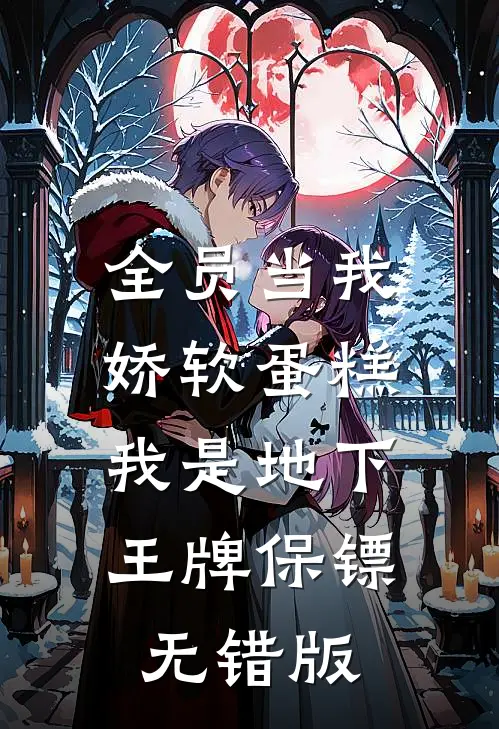 全员当我娇软蛋糕，我是地下王牌保镖无错版