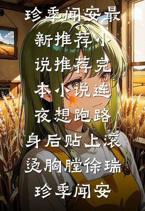 连夜想跑路，身后贴上滚烫胸膛(徐瑞珍季闻安)最新推荐小说_推荐完本小说连夜想跑路，身后贴上滚烫胸膛徐瑞珍季闻安