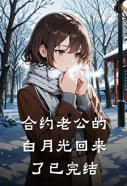 合约老公的白月光回来了已完结