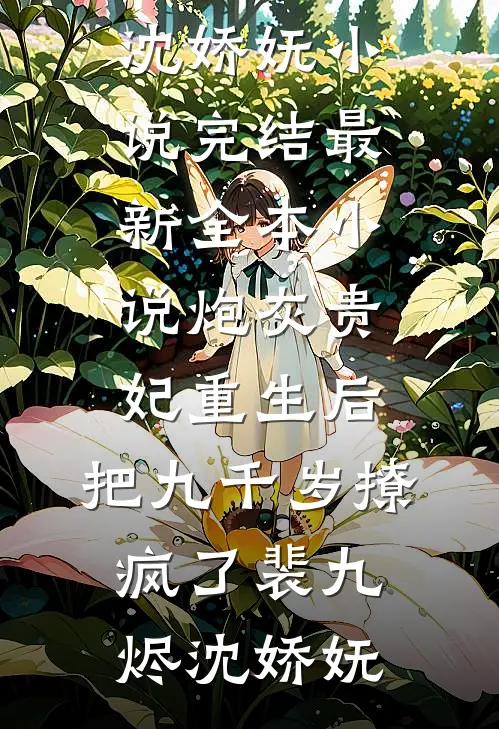 炮灰贵妃重生后，把九千岁撩疯了(裴九烬沈娇妩)小说完结_最新全本小说炮灰贵妃重生后，把九千岁撩疯了(裴九烬沈娇妩)