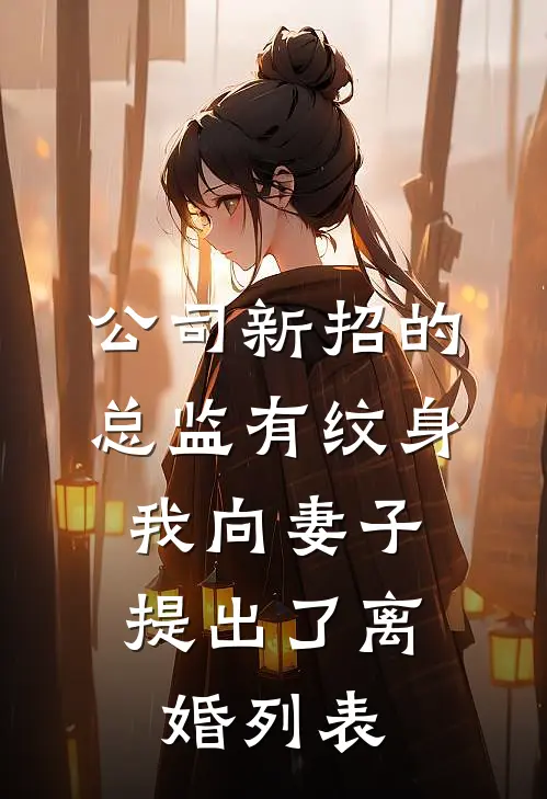 公司新招的总监有纹身，我向妻子提出了离婚列表