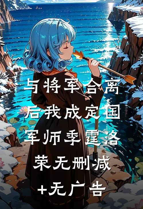 与将军合离后我成定国军师季霆洛荣无删减+无广告