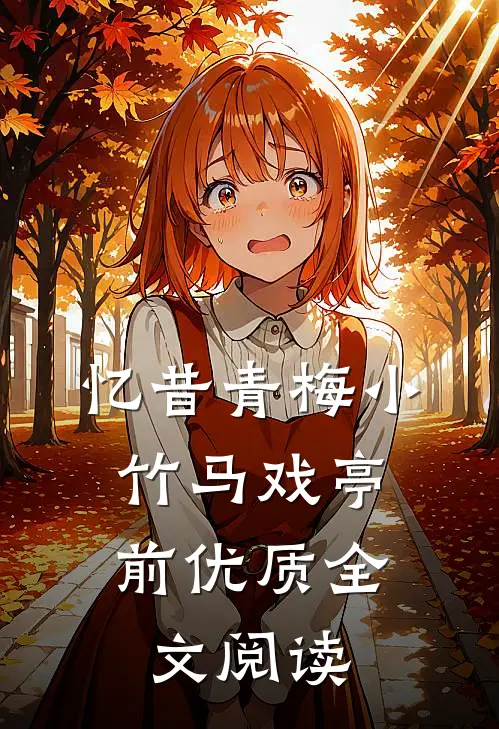 忆昔青梅小，竹马戏亭前优质全文阅读