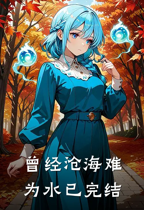 曾经沧海难为水已完结