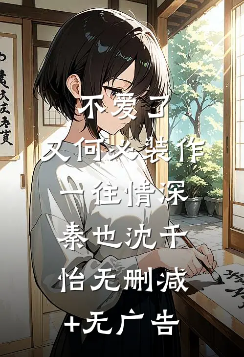 不爱了，又何必装作一往情深秦也沈千怡无删减+无广告