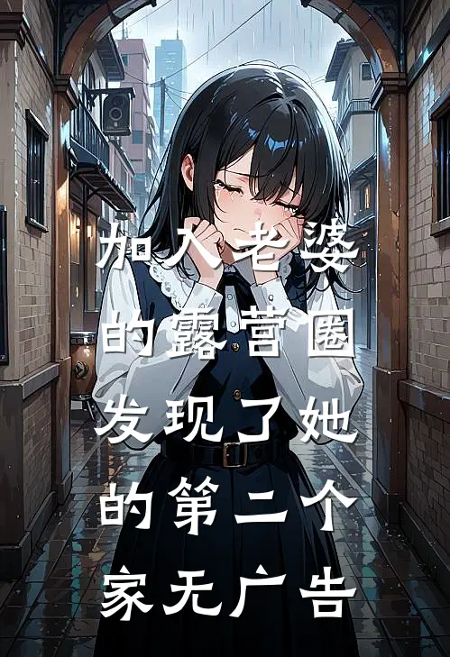 加入老婆的露营圈，发现了她的第二个家无广告