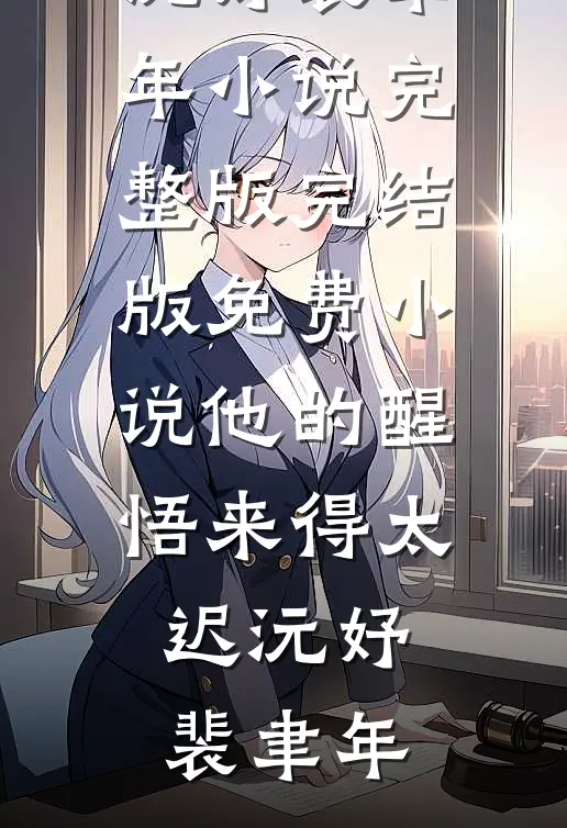 他的醒悟来得太迟(沅妤裴聿年)小说完整版_完结版免费小说他的醒悟来得太迟沅妤裴聿年