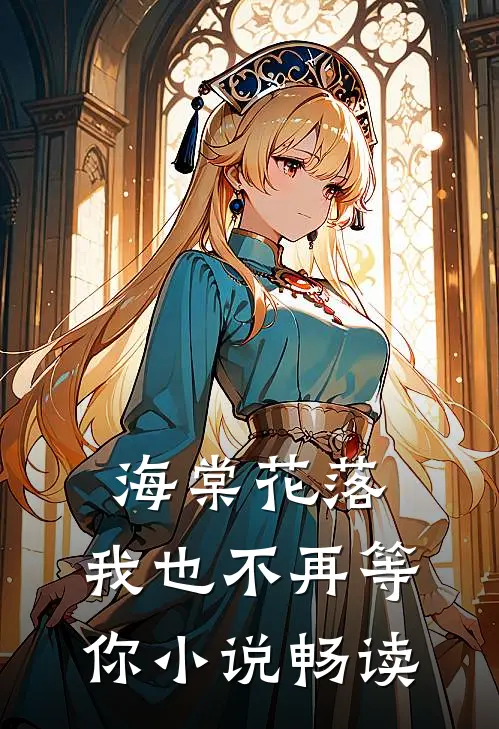 海棠花落，我也不再等你小说畅读