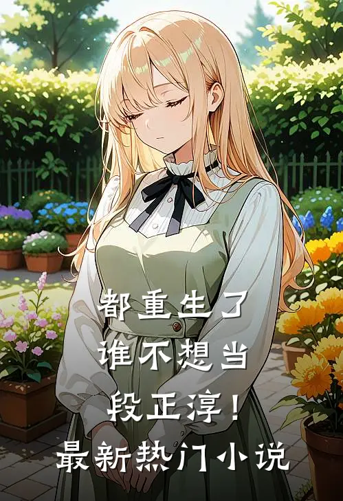 都重生了，谁不想当段正淳！最新热门小说