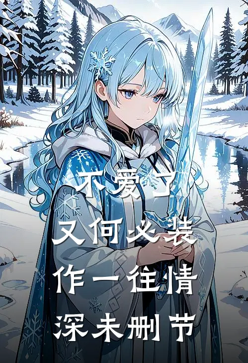 不爱了，又何必装作一往情深未删节