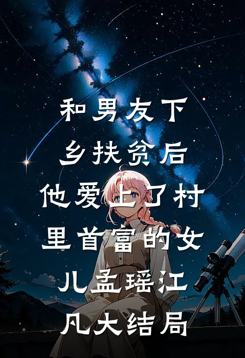 和男友下乡扶贫后，他爱上了村里首富的女儿孟瑶江凡大结局