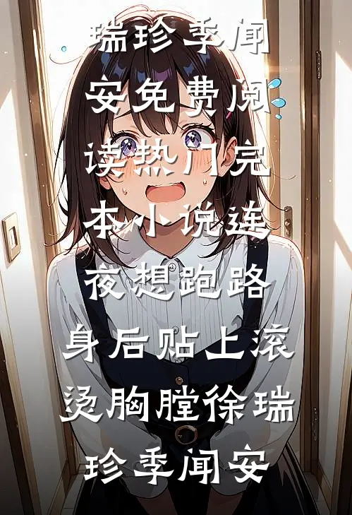 连夜想跑路，身后贴上滚烫胸膛徐瑞珍季闻安免费阅读_热门完本小说连夜想跑路，身后贴上滚烫胸膛(徐瑞珍季闻安)
