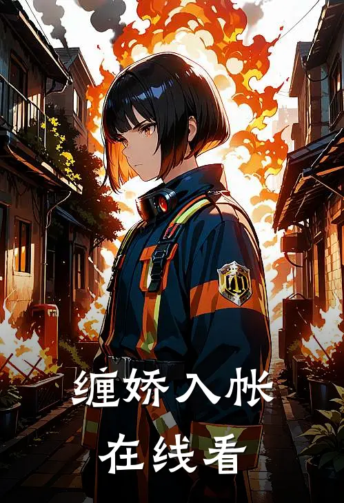 缠娇入帐在线看