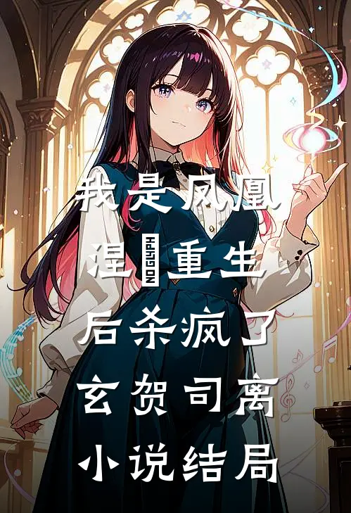 我是凤凰，涅槃重生后杀疯了玄贺司离小说结局