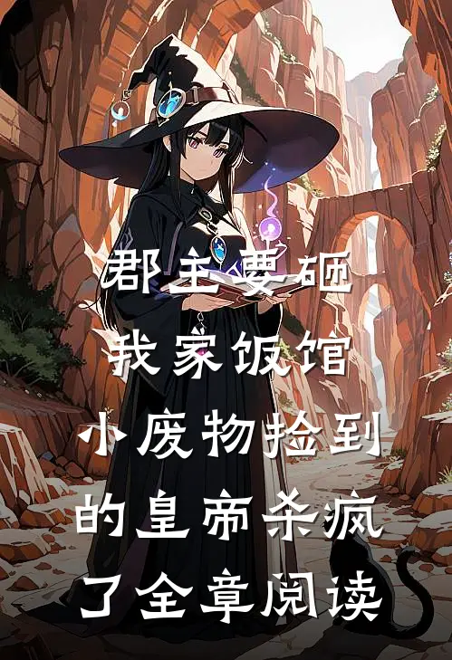 郡主要砸我家饭馆，小废物捡到的皇帝杀疯了全章阅读