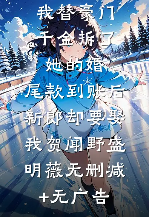 我替豪门千金拆了她的婚，尾款到账后新郎却要娶我贺闻野盛明薇无删减+无广告