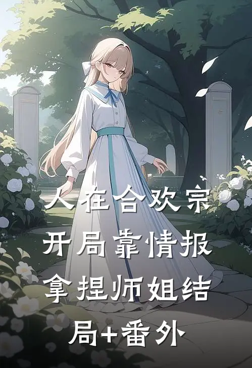 人在合欢宗，开局靠情报拿捏师姐结局+番外