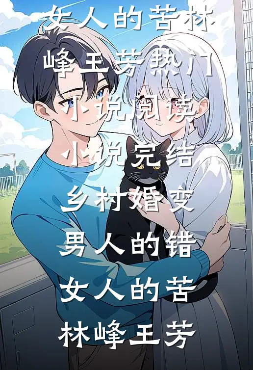 乡村婚变，男人的错，女人的苦林峰王芳热门小说阅读_小说完结乡村婚变，男人的错，女人的苦(林峰王芳)