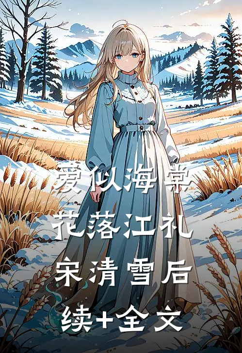 爱似海棠花落江礼宋清雪后续+全文