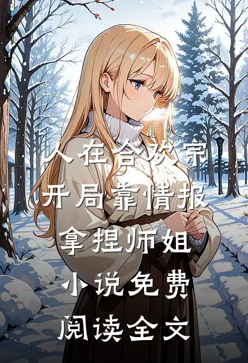 人在合欢宗，开局靠情报拿捏师姐小说免费阅读全文