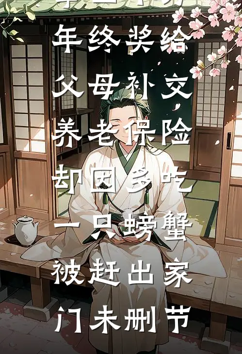 拿四十万年终奖给父母补交养老保险，却因多吃一只螃蟹被赶出家门未删节