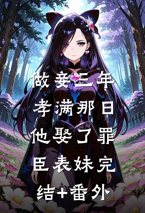 做妾三年，孝满那日他娶了罪臣表妹完结+番外
