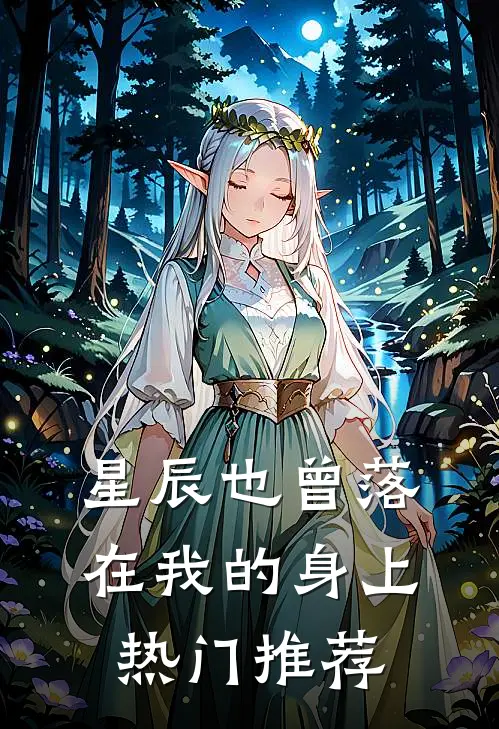 星辰也曾落在我的身上热门推荐