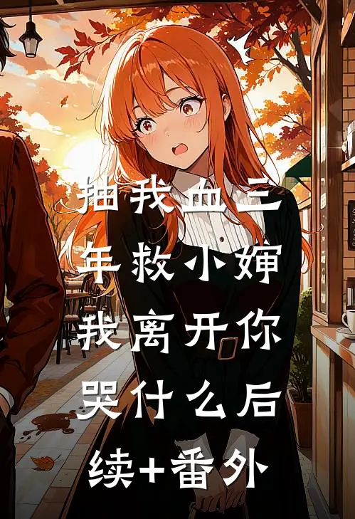抽我血三年救小婶，我离开你哭什么后续+番外