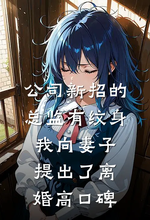 公司新招的总监有纹身，我向妻子提出了离婚高口碑