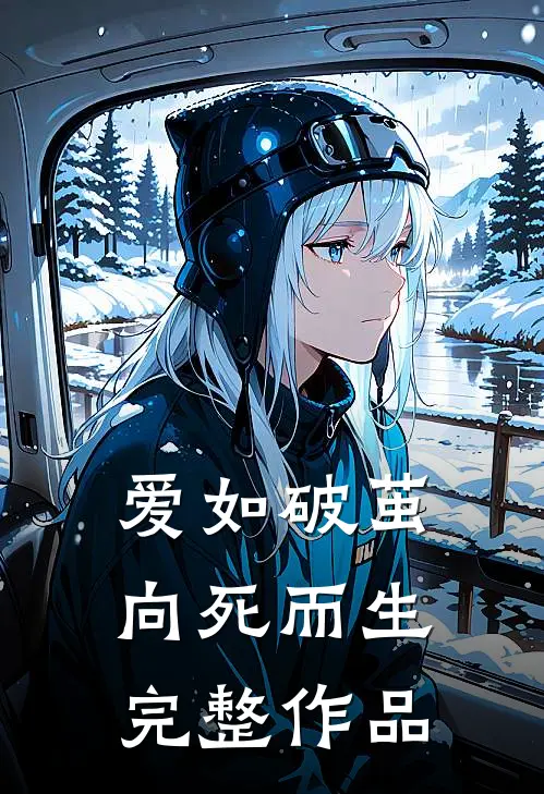 爱如破茧，向死而生完整作品