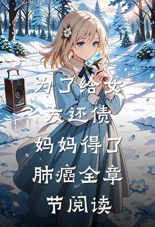 为了给女友还债，妈妈得了肺癌全章节阅读