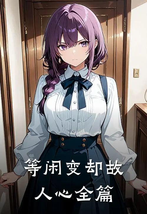等闲变却故人心全篇