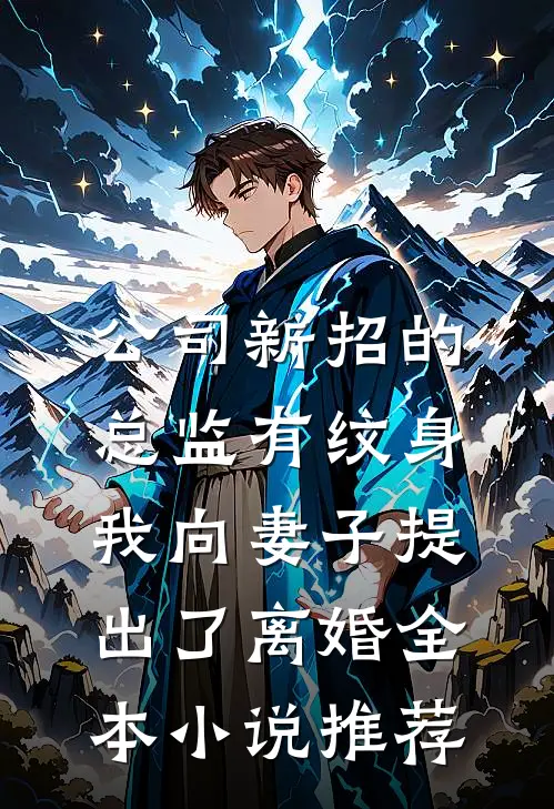 公司新招的总监有纹身，我向妻子提出了离婚全本小说推荐