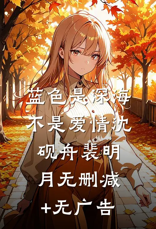 蓝色是深海，不是爱情沈砚舟裴明月无删减+无广告